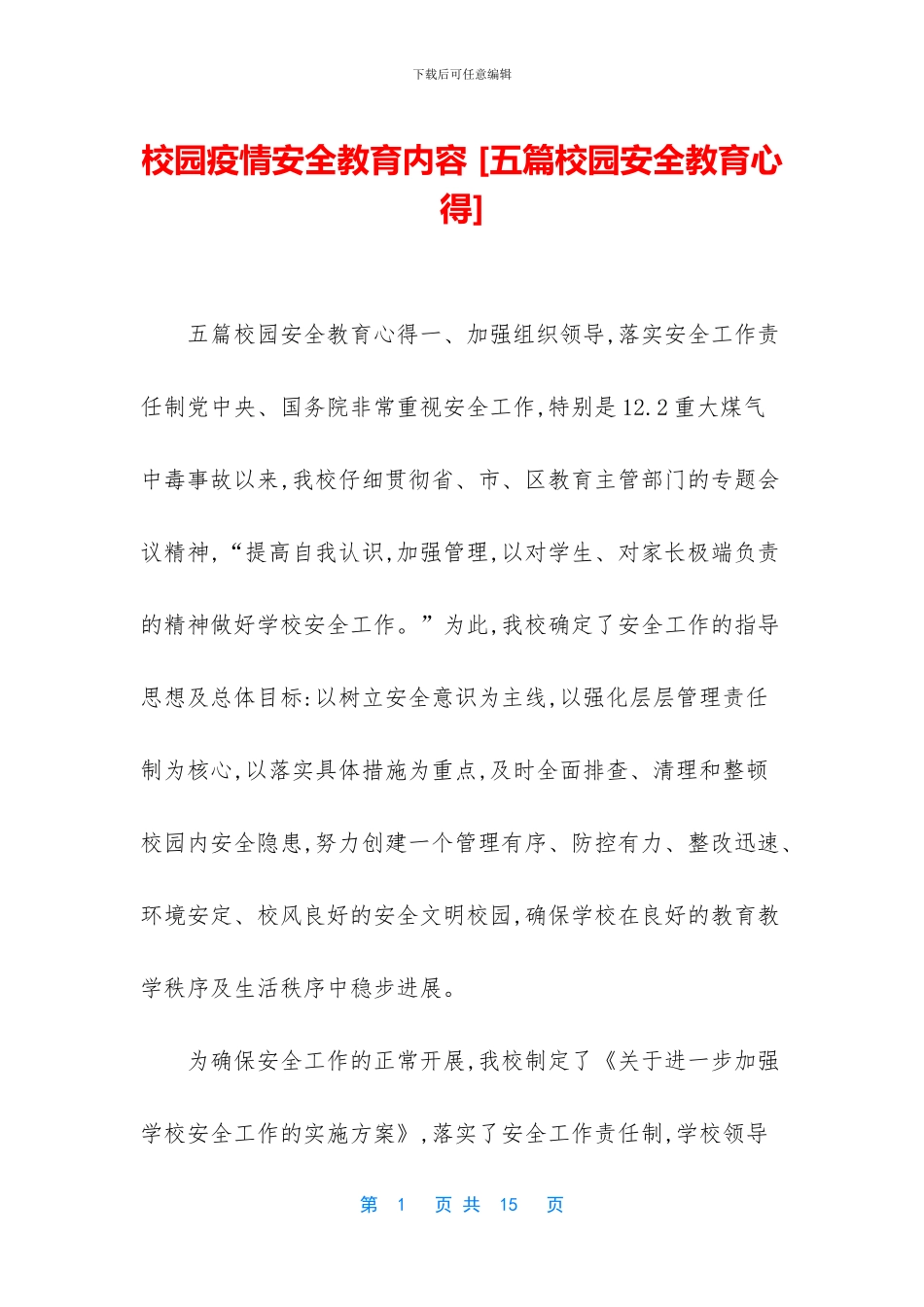 校园疫情安全教育内容_第1页