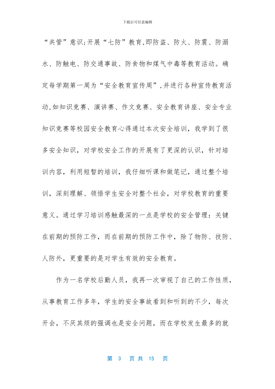 校园疫情安全教育内容_第3页