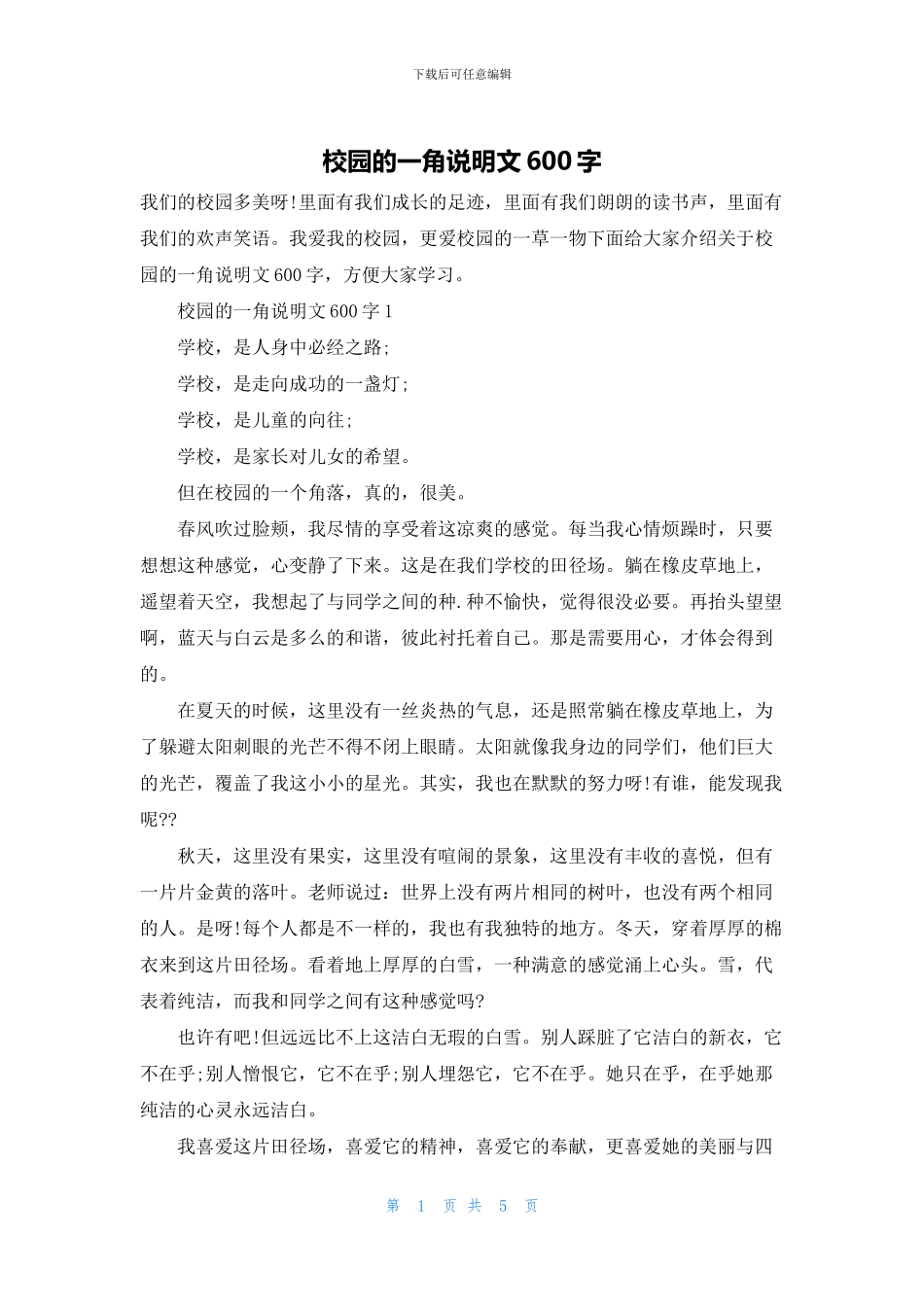 校园的一角说明文600字_第1页