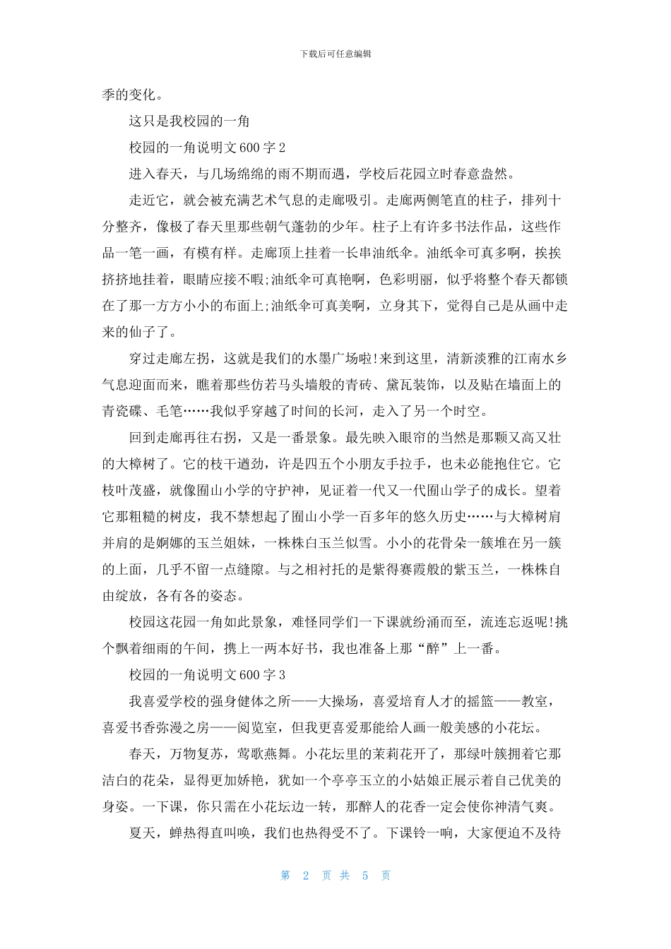 校园的一角说明文600字_第2页