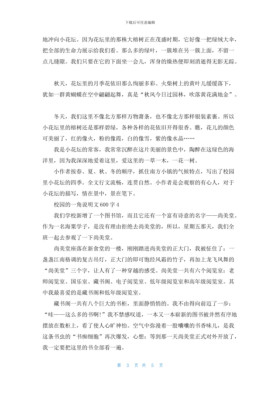 校园的一角说明文600字_第3页