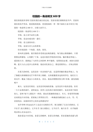 校园的一角说明文600字