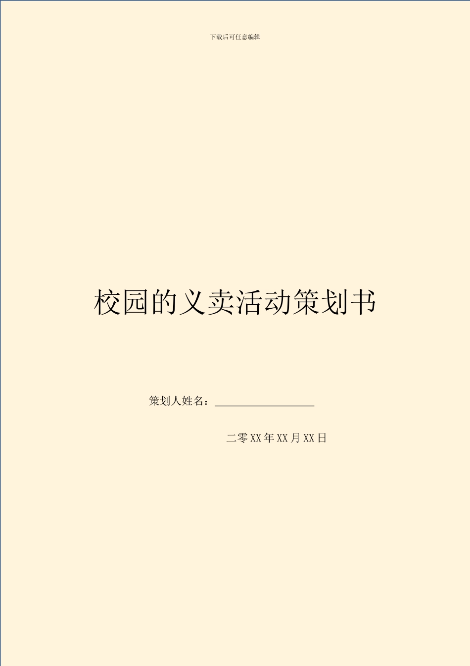 校园的义卖活动策划书_第1页