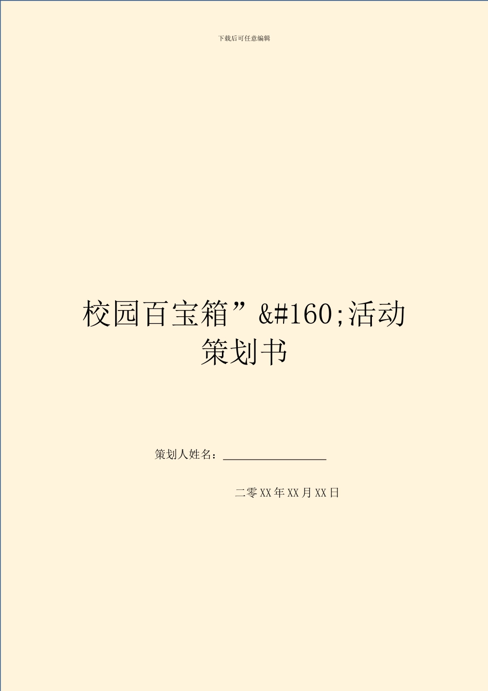 校园百宝箱”&amp;#160;活动策划书_第1页