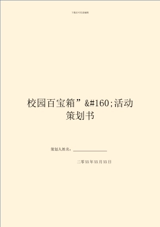校园百宝箱”&amp;#160;活动策划书