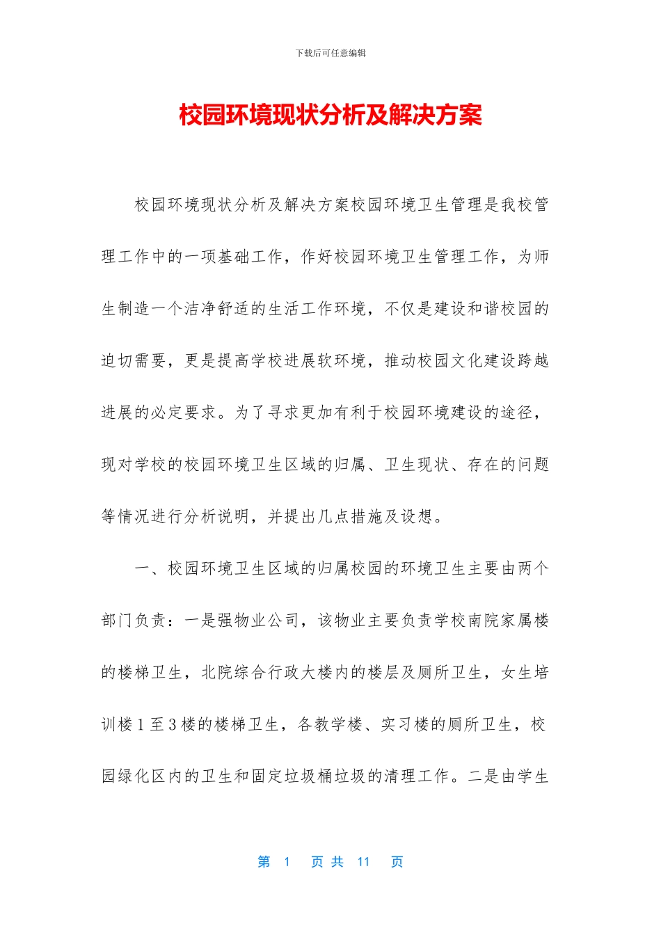 校园环境现状分析及解决方案_第1页