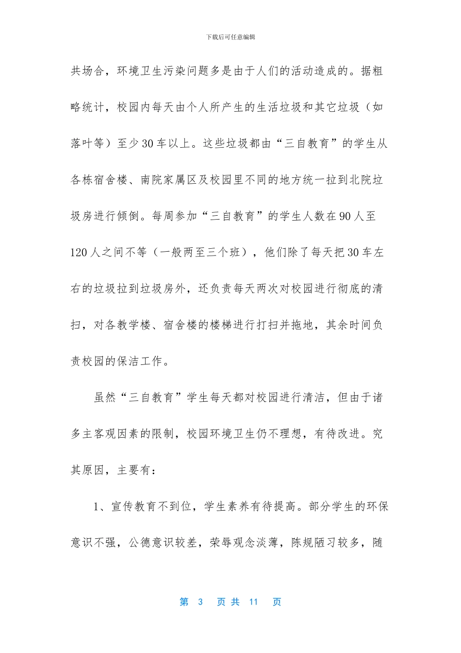 校园环境现状分析及解决方案_第3页