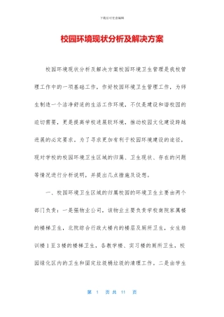 校园环境现状分析及解决方案