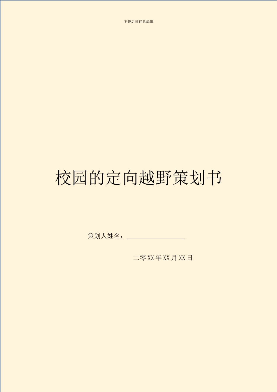 校园的定向越野策划书_第1页