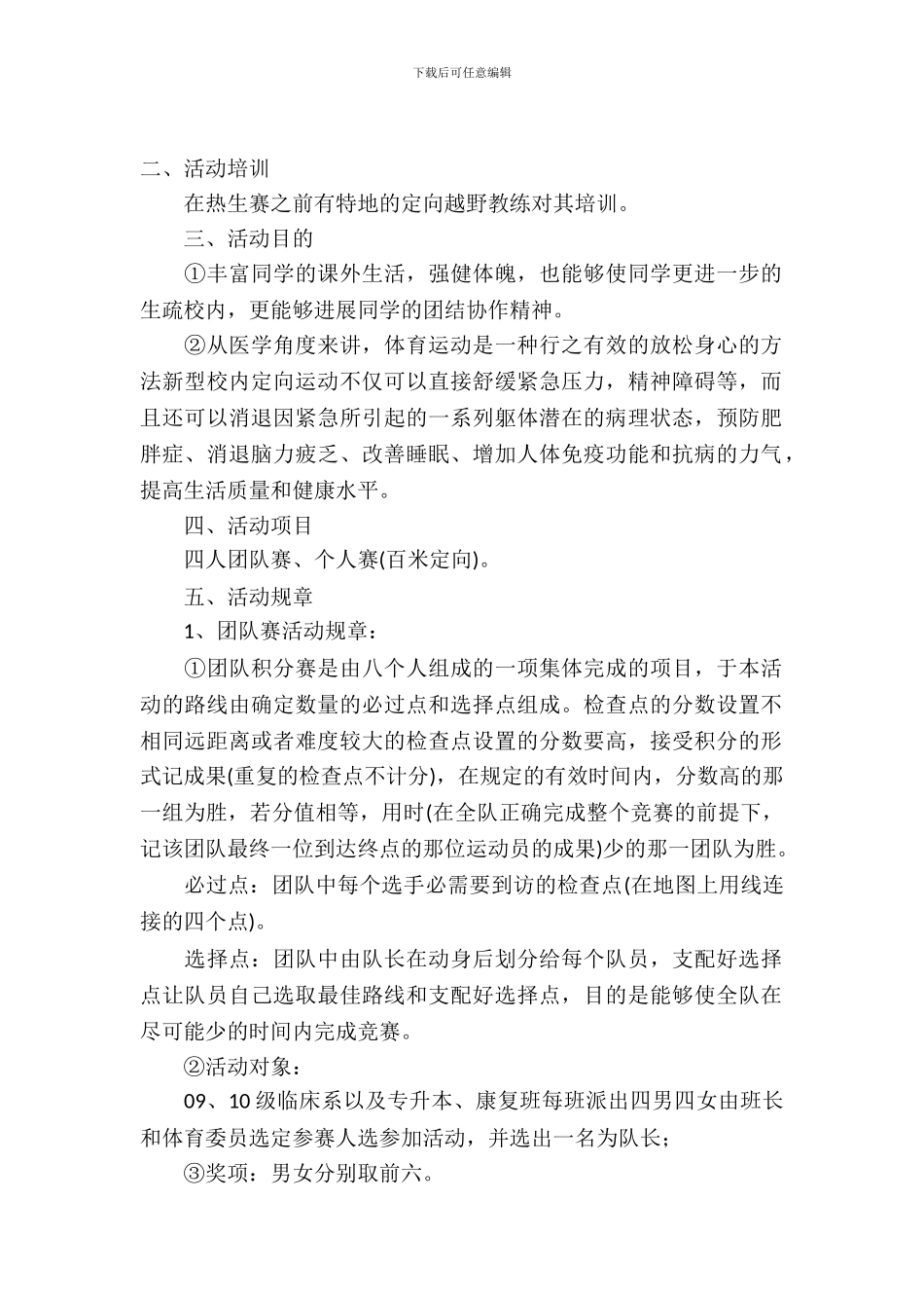 校园的定向越野策划书_第2页