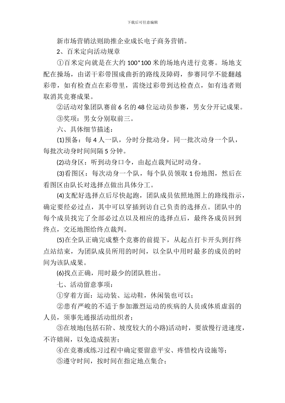 校园的定向越野策划书_第3页