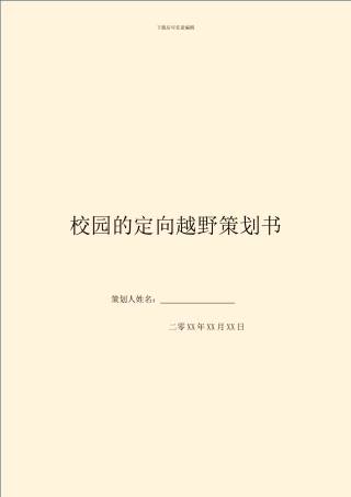 校园的定向越野策划书