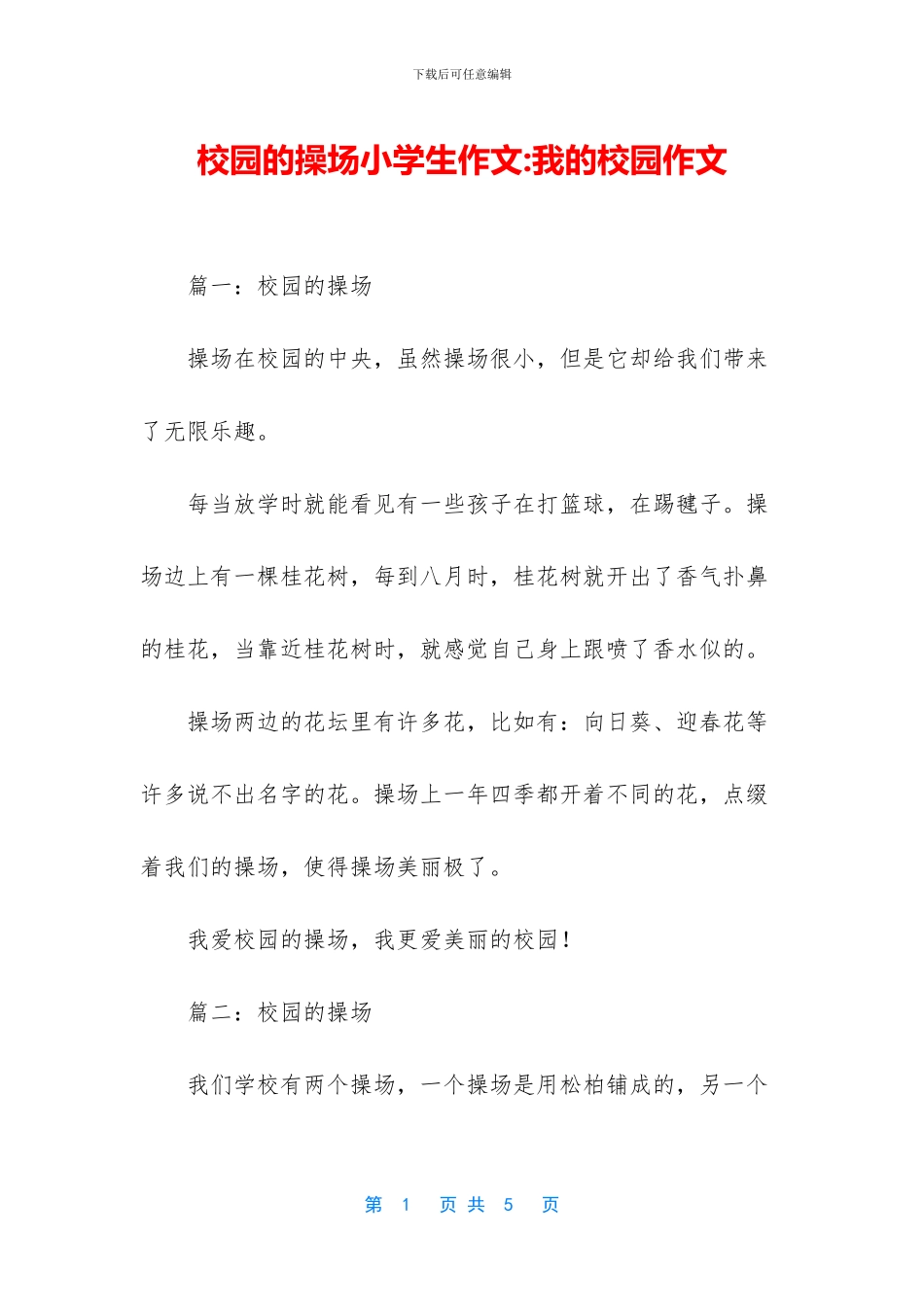 校园的操场小学生作文_第1页