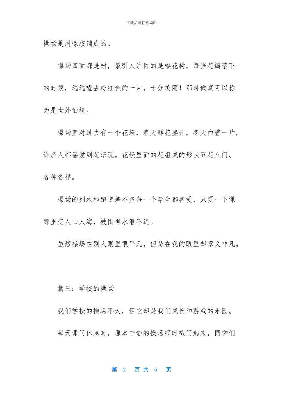 校园的操场小学生作文_第2页