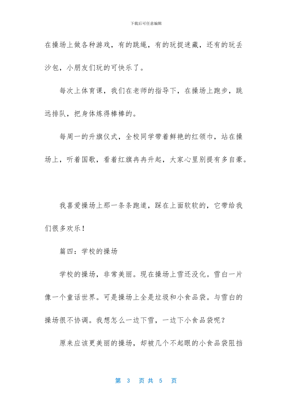 校园的操场小学生作文_第3页