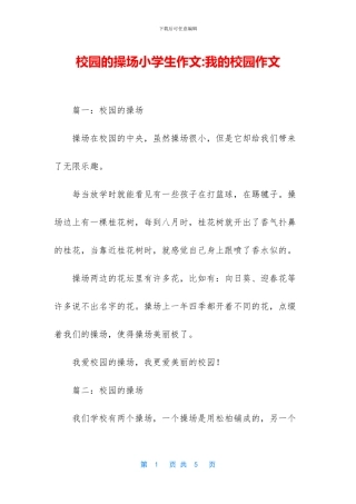 校园的操场小学生作文