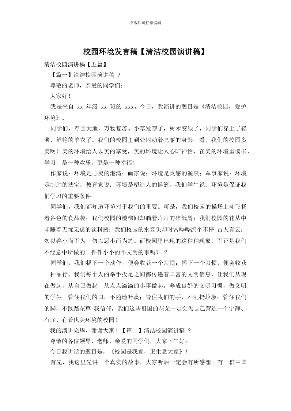 校园环境发言稿_第1页