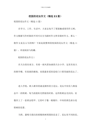 校园的花坛作文