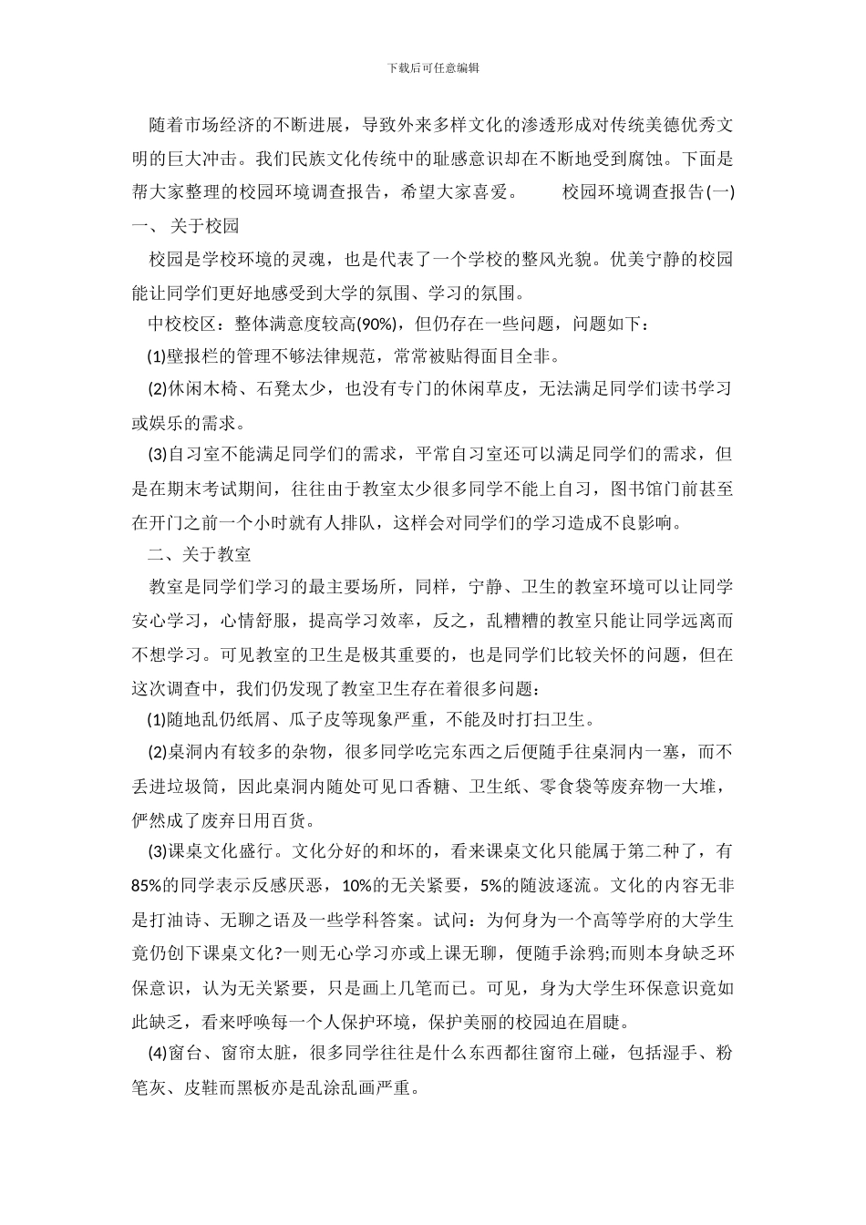 校园环境调查报告推荐_第2页