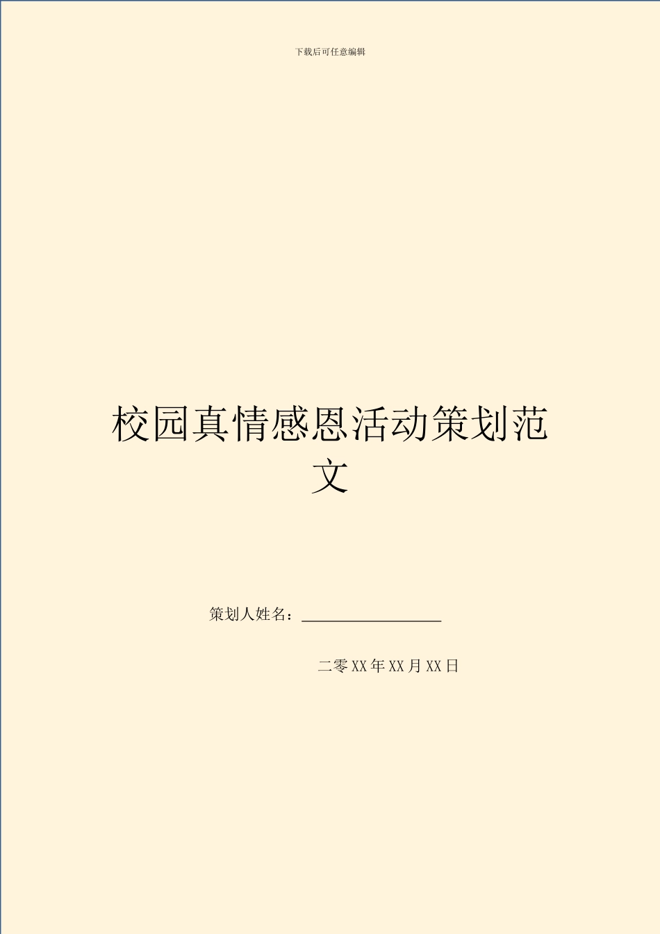 校园真情感恩活动策划范文_第1页