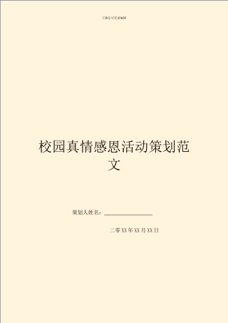 校园真情感恩活动策划范文