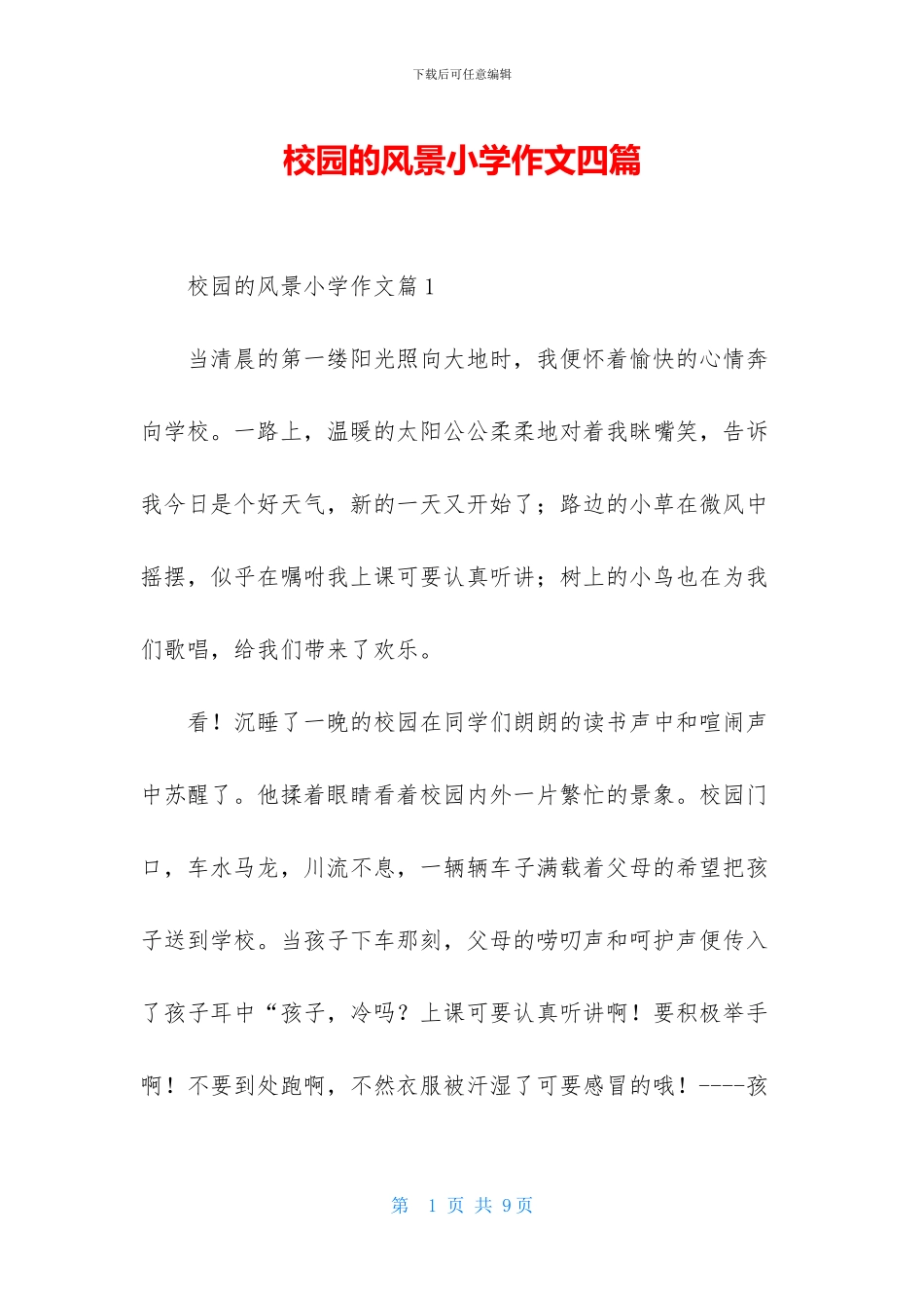 校园的风景小学作文四篇_第1页