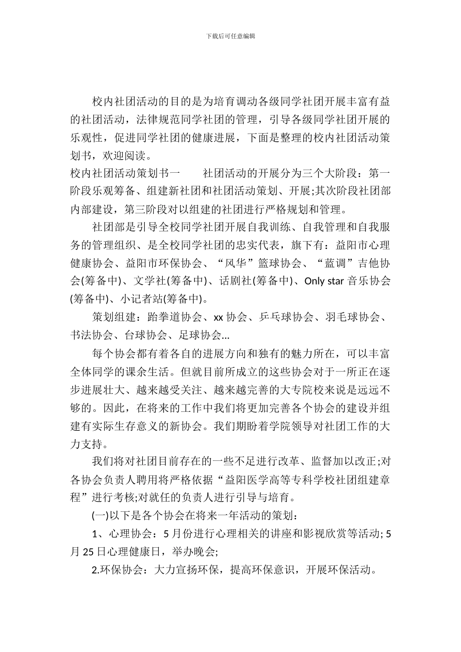 校园社团活动策划书范文_第2页