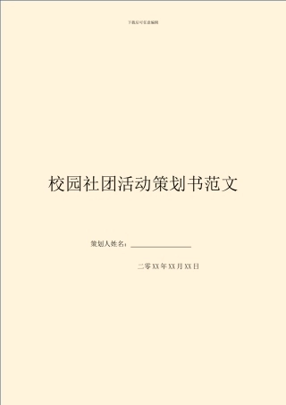 校园社团活动策划书范文