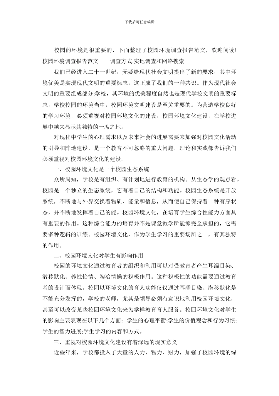 校园环境调查报告范文_第2页