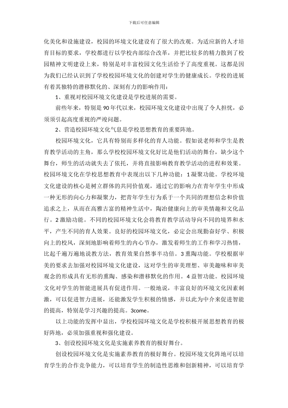 校园环境调查报告范文_第3页