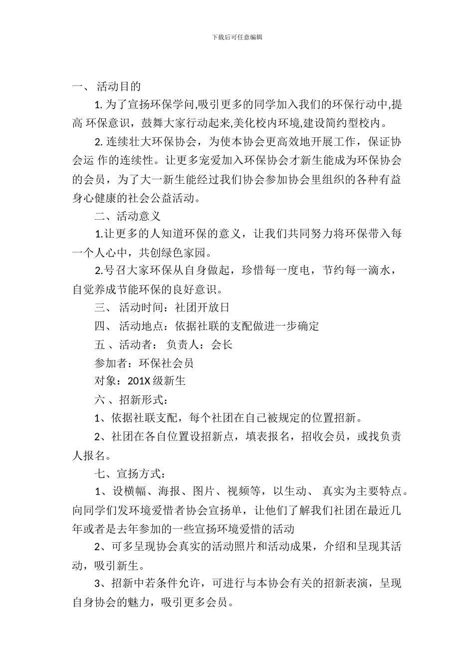 校园社团招新活动策划书_第2页
