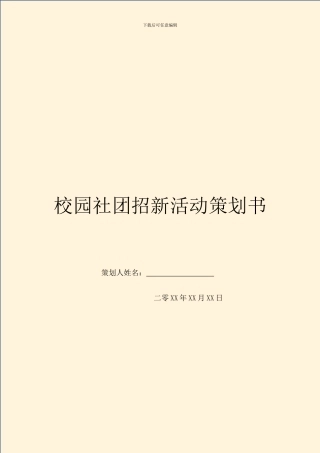 校园社团招新活动策划书