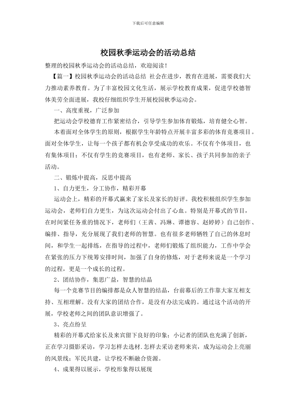 校园秋季运动会的活动总结_第1页