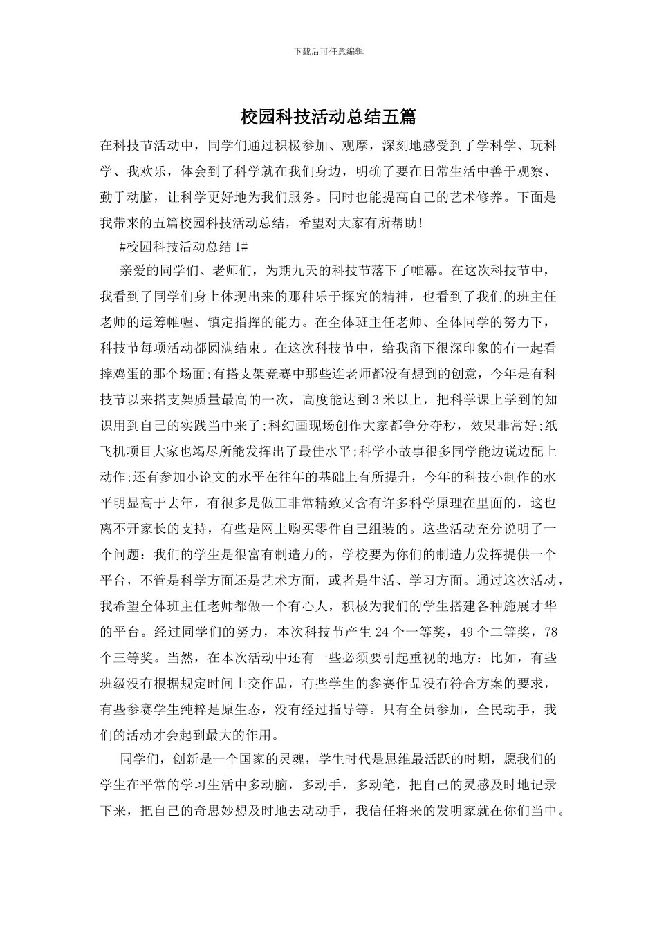 校园科技活动总结五篇_第1页