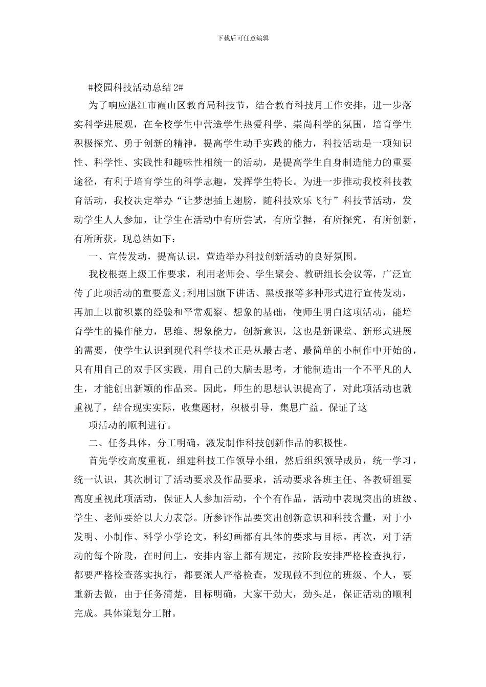 校园科技活动总结五篇_第2页