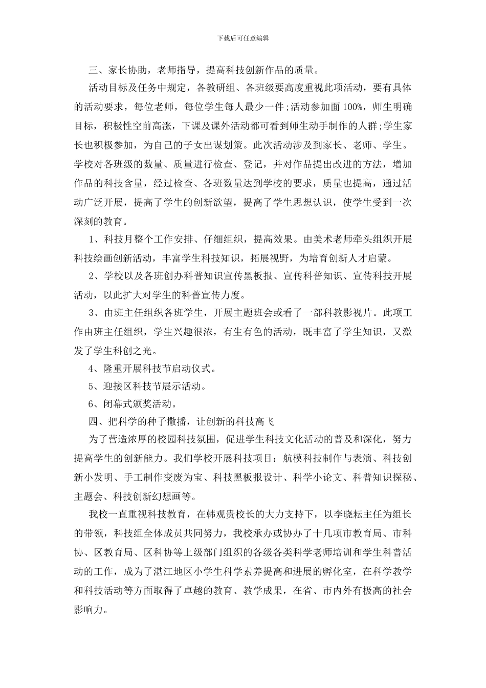校园科技活动总结五篇_第3页