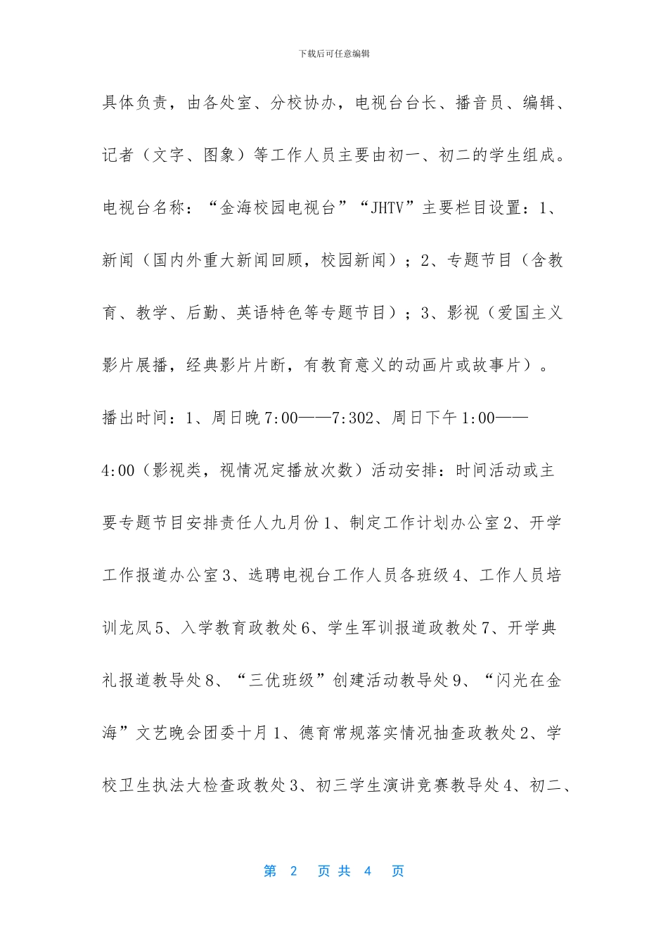 校园电视台策划方案_第2页