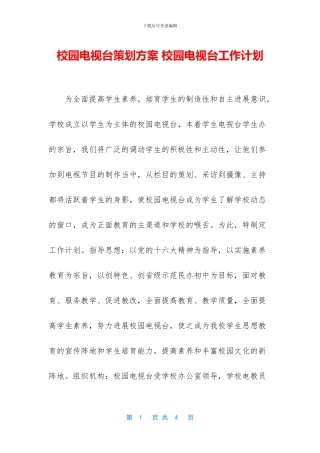 校园电视台策划方案