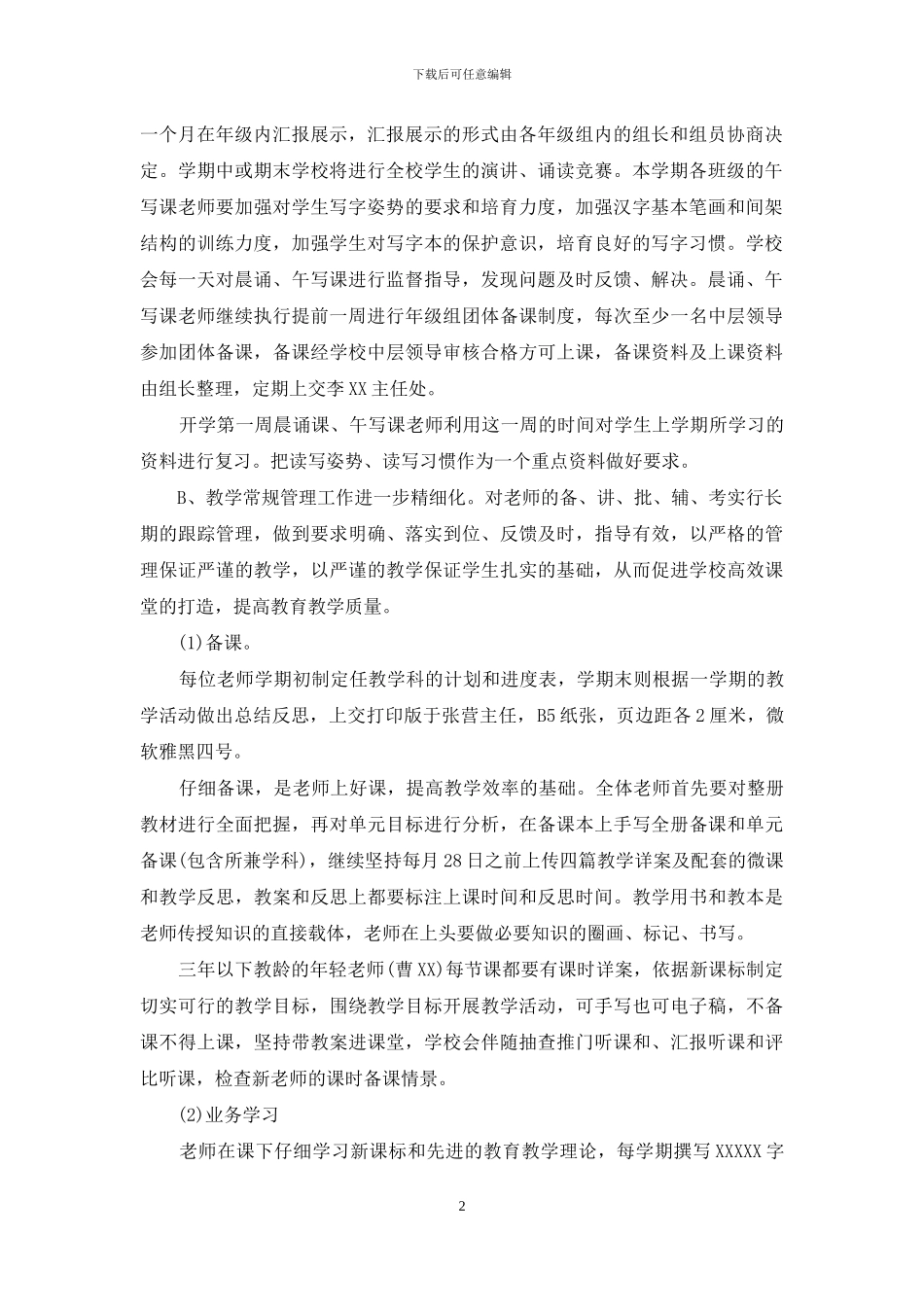 校园管理工作措施_第2页