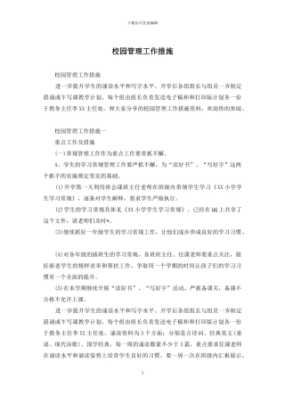 校园管理工作措施