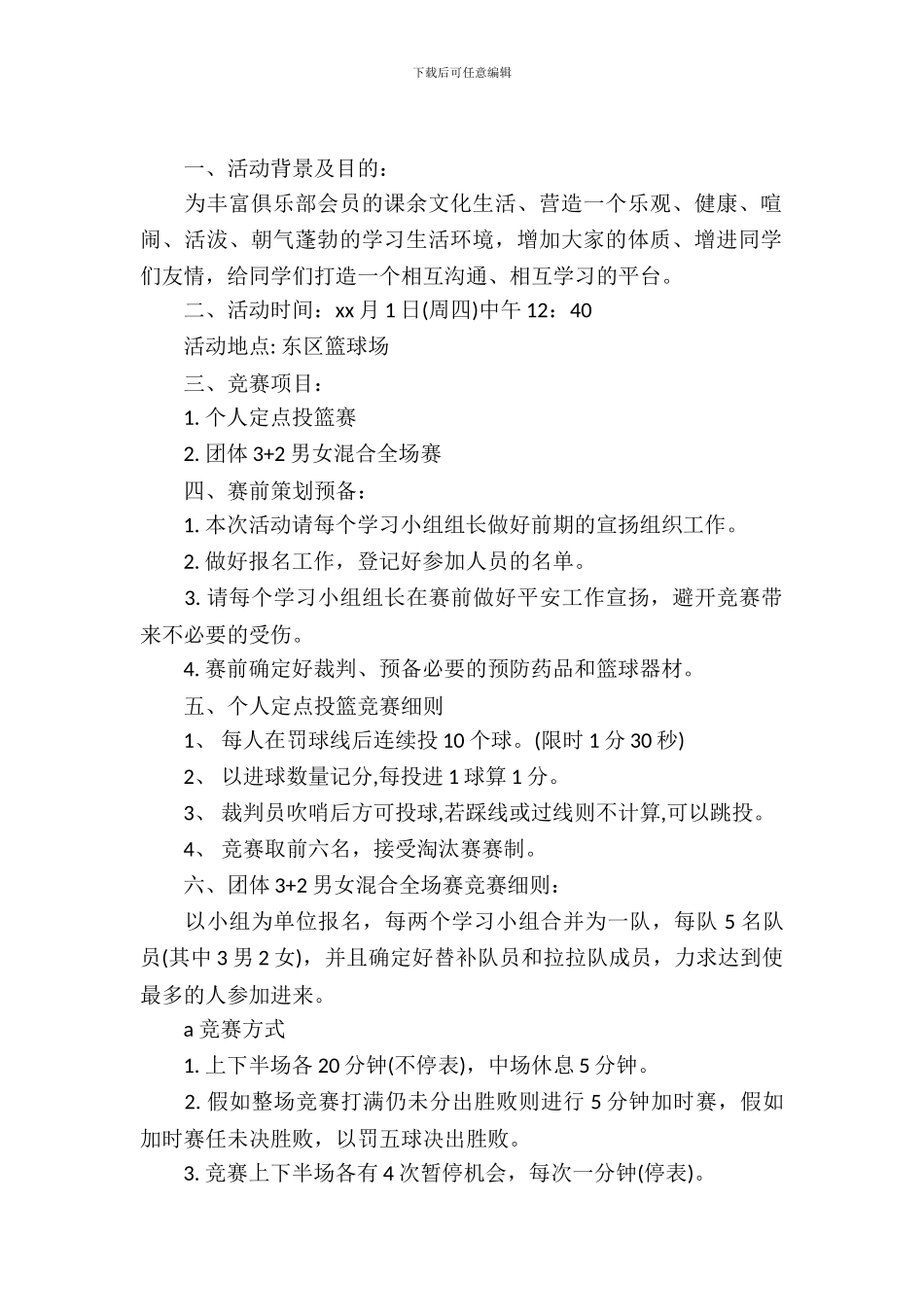 校园篮球赛策划书_第2页