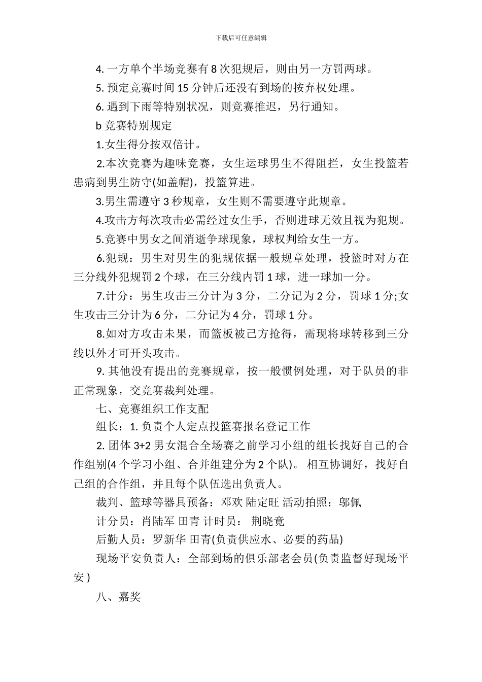 校园篮球赛策划书_第3页