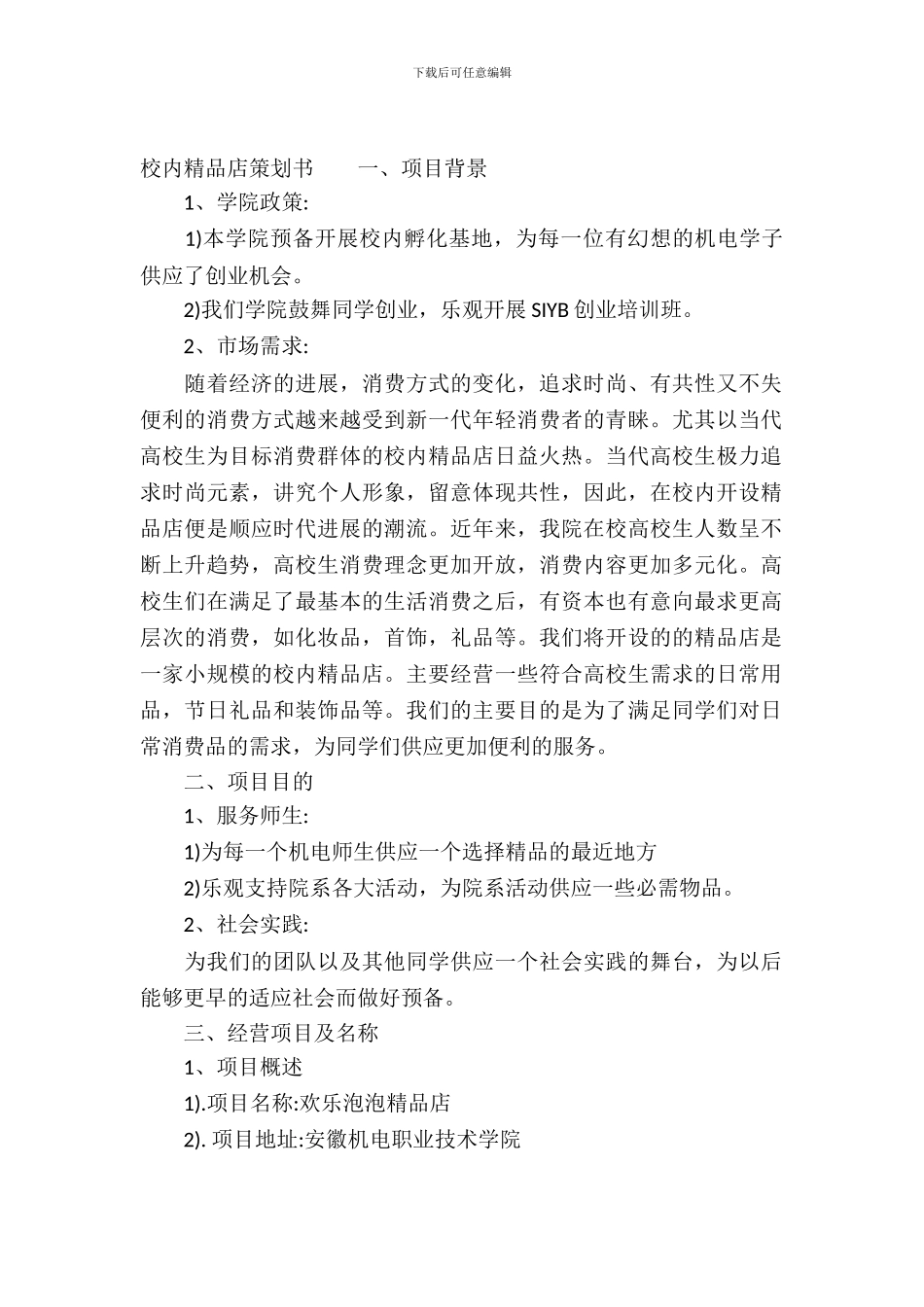 校园精品店策划书_第2页