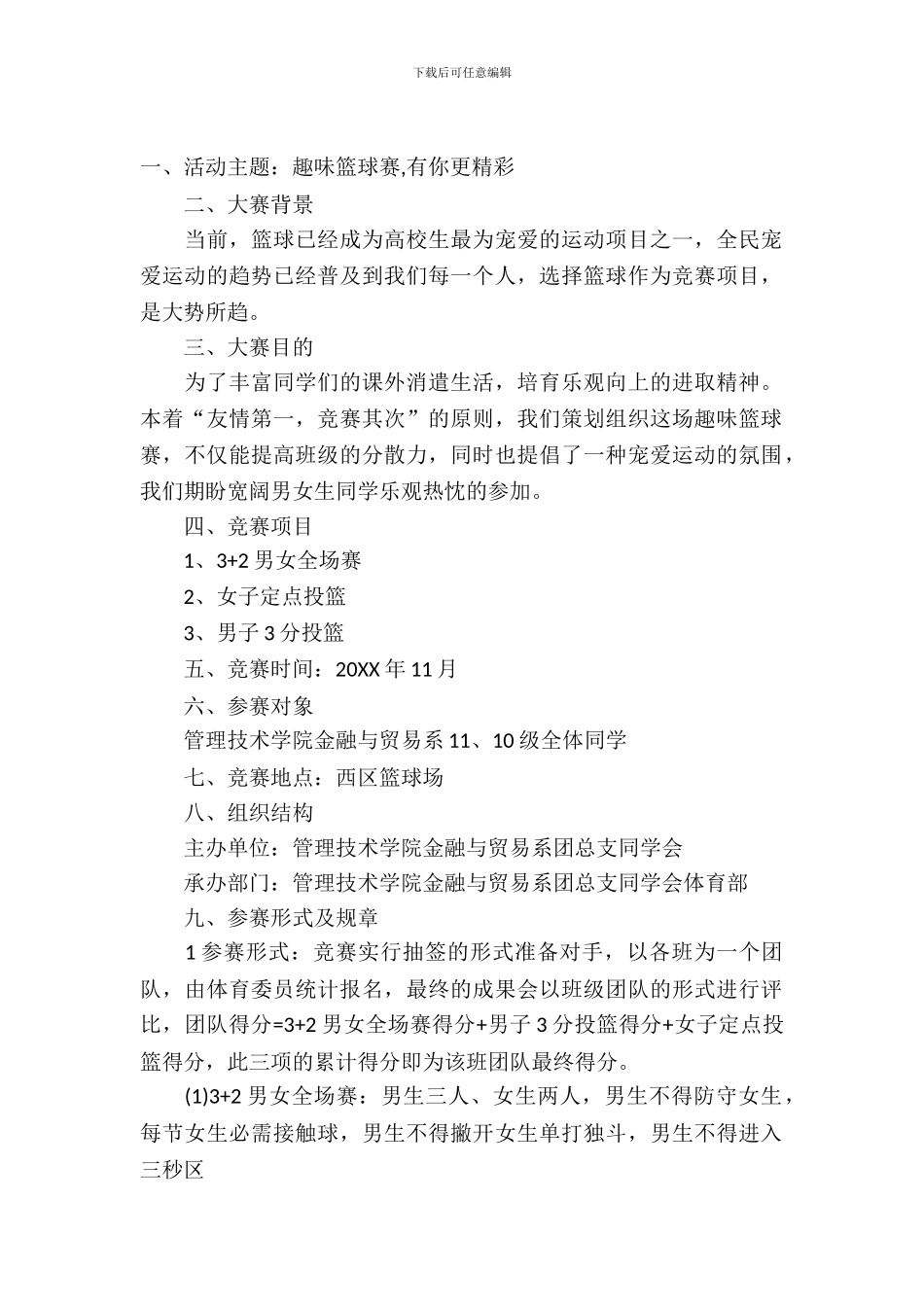 校园篮球比赛策划书_第2页