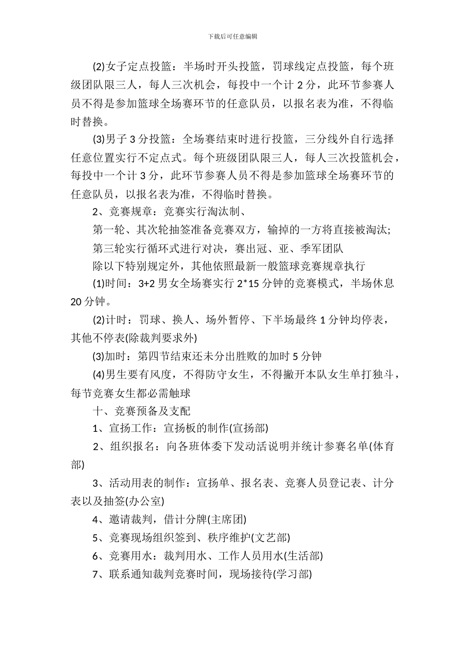 校园篮球比赛策划书_第3页