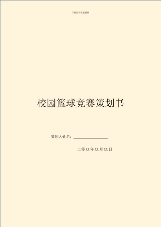 校园篮球比赛策划书