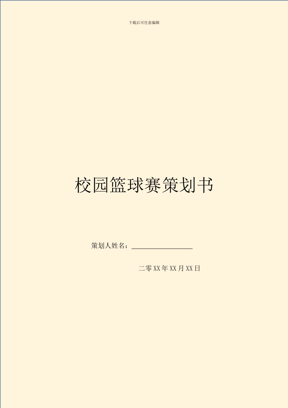 校园篮球赛策划书-1_第1页