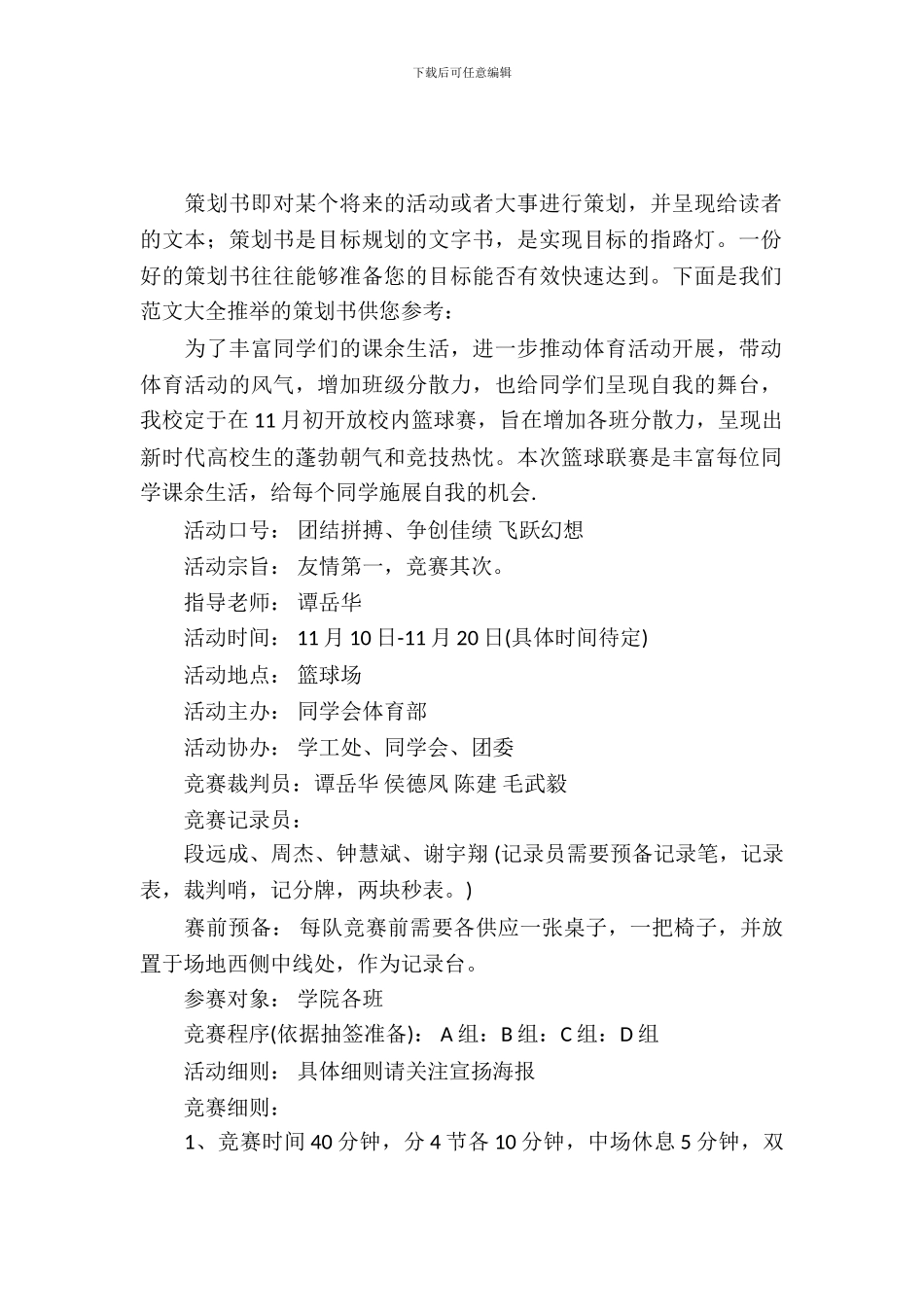校园篮球赛策划书-1_第2页