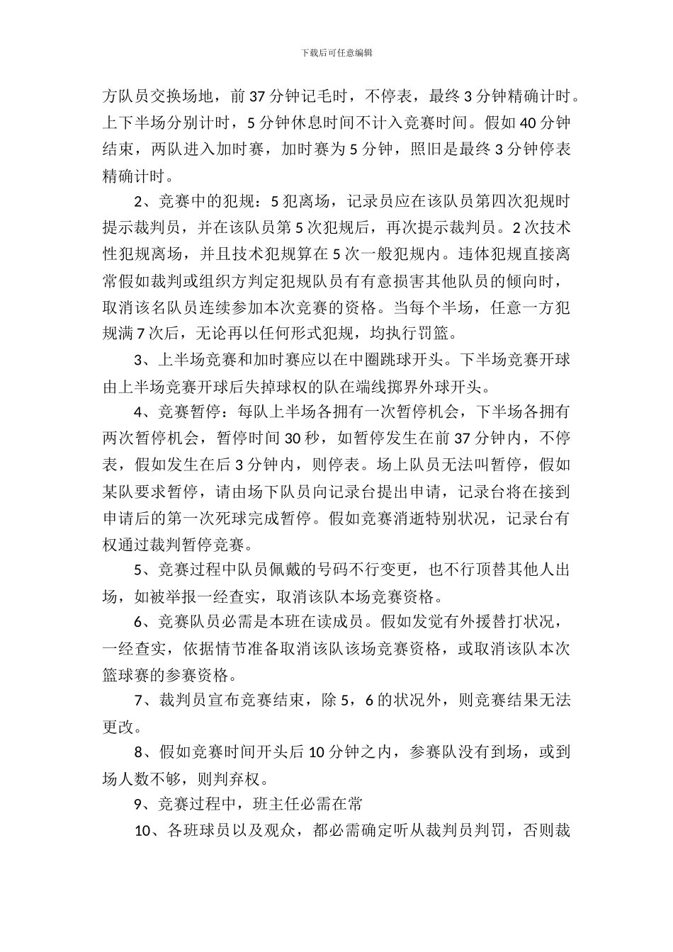 校园篮球赛策划书-1_第3页