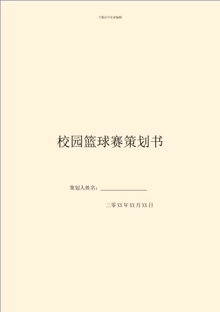 校园篮球赛策划书-1